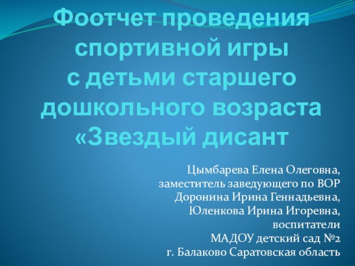 Фоотчет проведения спортивной игры  с детьми старшего дошкольного возраста  «Звездый