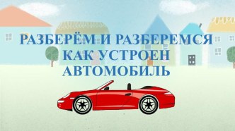 тест Разберем и разберемся как устроен автомобиль тест (старшая группа) по теме