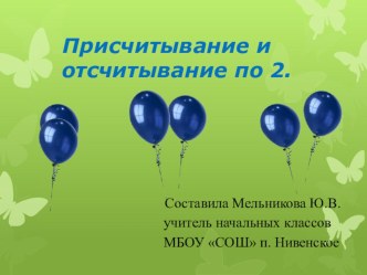 Презентация к уроку математики Присчитывание и отсчитывание по 2 (27. ноября 2017) презентация к уроку по математике (1 класс)