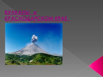Презентация Вулканы Краснодарского края презентация к уроку по окружающему миру (подготовительная группа)