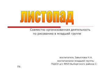 листопад презентация к занятию по рисованию (младшая группа) по теме