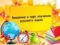 Урок - путешествие . Введение в курс изучения русского языка план-конспект урока по русскому языку (1 класс)