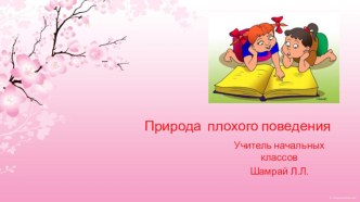 презентация к семинару природа плохого поведения презентация к уроку по теме