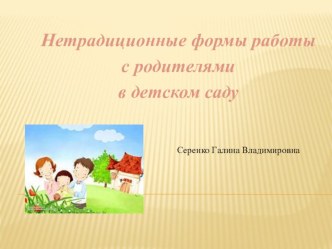 Нетрадиционные формы с родителями презентация