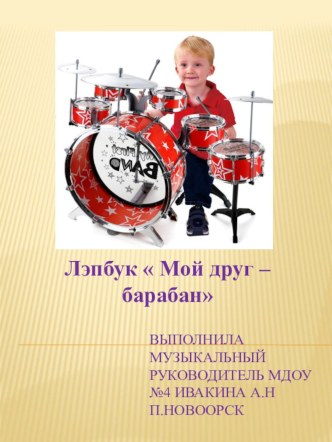 Лэпбук Мой друг барабан рабочая программа