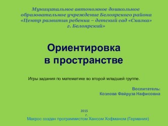 10_Ориентировка в пространстве презентация урока для интерактивной доски по математике (младшая группа) по теме