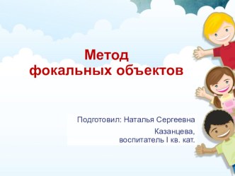Консультация для педагогов Метод фокальных объектов в детском саду. консультация по теме