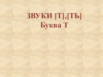 Звуки [Т], [ТЬ] и буква Т презентация к уроку по логопедии (старшая, подготовительная группа)