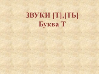 Звуки [Т], [ТЬ] и буква Т презентация к уроку по логопедии (старшая, подготовительная группа)