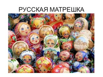 Русская матрешка презентация к уроку (старшая группа)