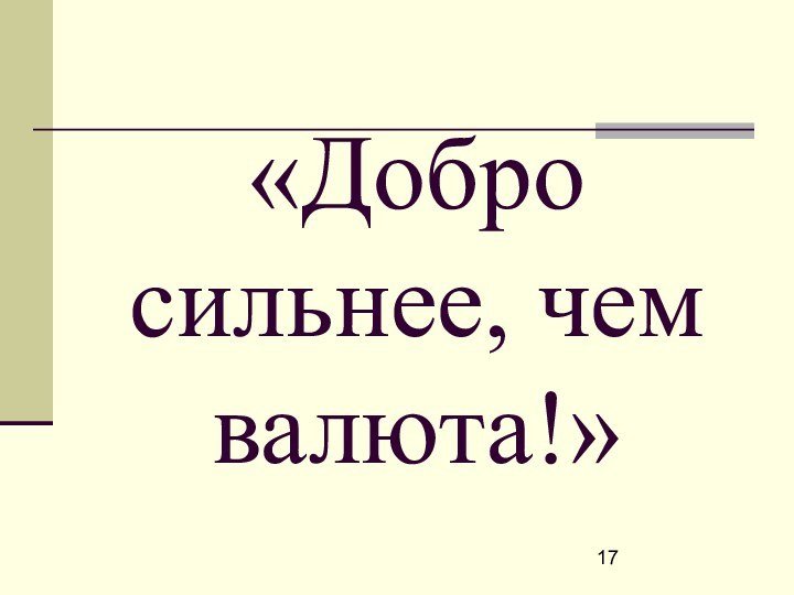 «Добро сильнее, чем валюта!»