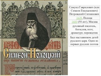 Симеон Полоцкий и Карион Истомин презентация к уроку по чтению (4 класс) по теме