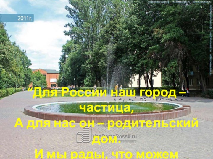 “Для России наш город – частица, А для нас он – родительский