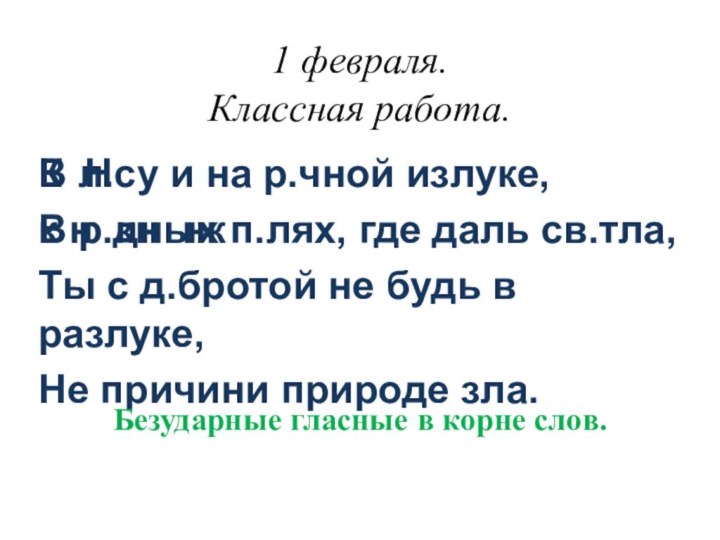 1 февраля. Классная работа. К Нк н кн нкВ л.су и на