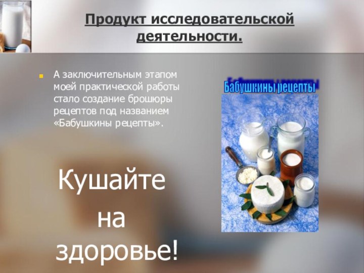 Продукт исследовательской деятельности.А заключительным этапом моей практической работы стало создание брошюры рецептов