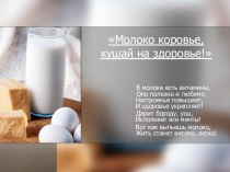 Презентация к проекту Молоко коровье, кушай на здоровье! презентация к уроку по зож (2 класс)