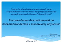 Рекомендации для родителей по подготовке детей к школьному обучению презентация к уроку (подготовительная группа) по теме