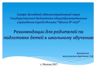Рекомендации для родителей по подготовке детей к школьному обучению презентация к уроку (подготовительная группа) по теме