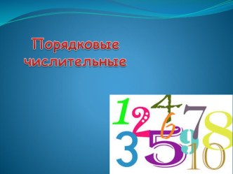 Урок английского языка по теме Порядковые числительные в 3 классе план-конспект занятия по иностранному языку (3 класс)