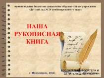 НАША РУКОПИСНАЯ КНИГА презентация