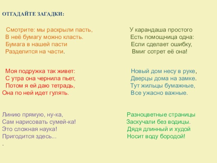 ОТГАДАЙТЕ ЗАГАДКИ:   Смотрите: мы раскрыли пасть,