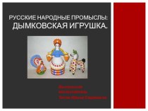 Презентация Русские народные промыслы: дымковская игрушка. презентация к уроку по аппликации, лепке (младшая, средняя, старшая, подготовительная группа)