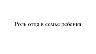 Роль отца, в физическом воспитании ребенка презентация по физкультуре