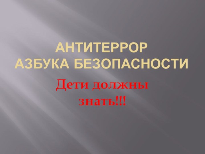 Антитеррор Азбука безопасностиДети должны знать!!!