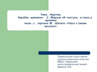 Презентация к уроку литературного чтения по теме  Условные обозначения в учебнике. Обращение автора. Крутим,барабан времени С. Маршак И поступь, и голос у времени тише..., картина М. Шагала Часы с синим крылом. презентация к уроку по чтению (4 класс) по т