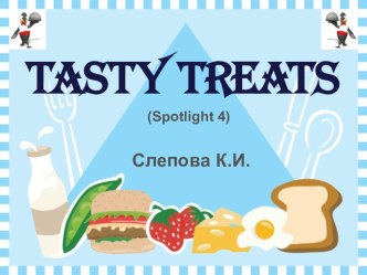 Презентация Tasty Treats (Spotlight 4) презентация к уроку по иностранному языку (4 класс)