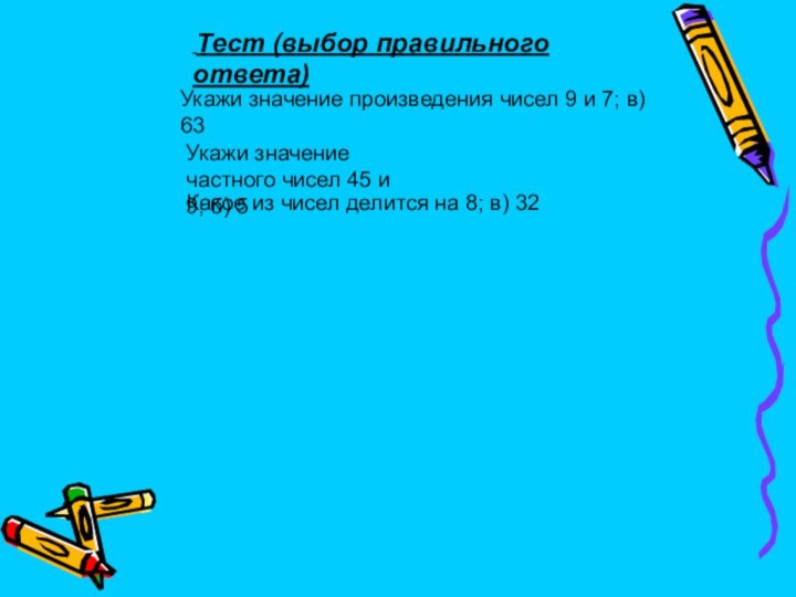 Укажи значение произведения чисел 9 и 7; в) 63