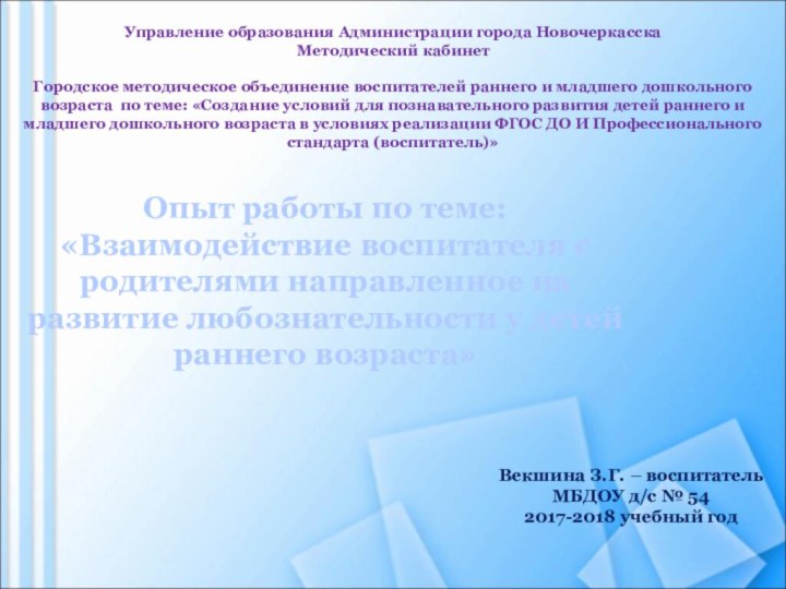 Управление образования Администрации города НовочеркасскаМетодический кабинетГородское методическое объединение воспитателей раннего и младшего