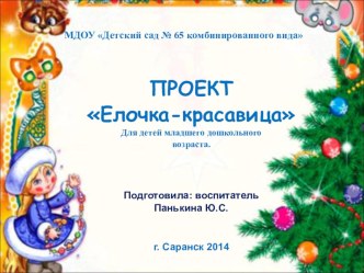 Проект Елочка-красавица презентация