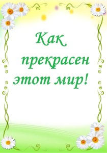 Консультация для родителей Как прекрасен этот мир консультация по окружающему миру (младшая группа)