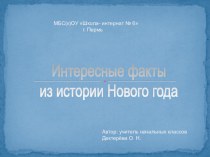 презентация Интересные факты из истории Нового года презентация к уроку (4 класс) по теме