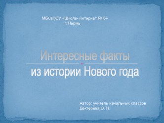 презентация Интересные факты из истории Нового года презентация к уроку (4 класс) по теме