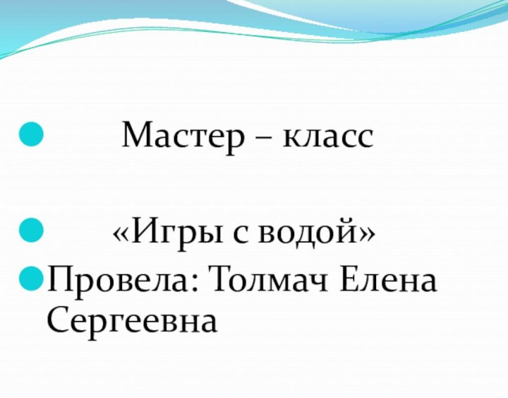 Мастер – класс    «Игры с