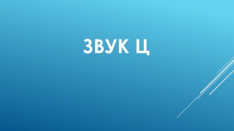 Автоматизация звука Ц, прямой слог презентация к уроку по логопедии (2 класс)