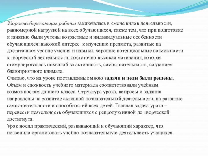 Здоровьесберегающая работа заключалась в смене видов деятельности,равномерной нагрузкой на всех обучающихся, также