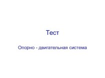 Тест по окружающему миру 3 класс Опорно - двигательная система тест по окружающему миру (3 класс)