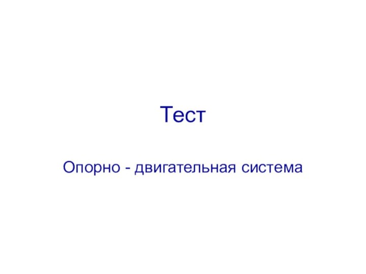 ТестОпорно - двигательная система