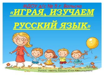 Играя, изучаем русский язык. презентация