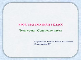 Сравнение чисел план-конспект урока по математике (4 класс)