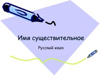 Одушевлённое и неодушевлённое имя существительное презентация к уроку по русскому языку (2 класс)