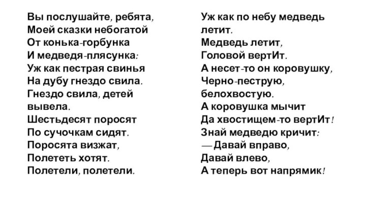 Вы послушайте, ребята,  Моей сказки небогатой  От конька-горбунка  И