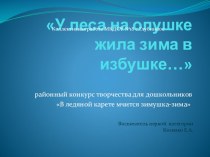 У леса на опушке жила зима в избушке.... презентация к занятию по конструированию, ручному труду (старшая группа) по теме