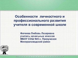 Особенности личностного и профессионального развития учителя в современной школе презентация по теме