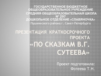 Презентация: по сказкам В. Г. Сутеева презентация к занятию по развитию речи (старшая группа)