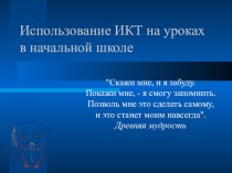 Важность использования ИКТ в начальной школе план-конспект по информатике