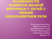 презентация по развитию мелкой моторики презентация к занятию по логопедии (подготовительная группа)